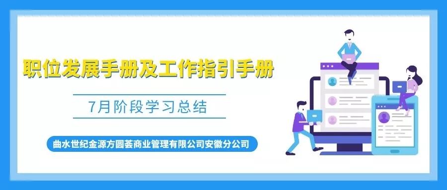 7月学习季 | 《职位发展手册及工作指引手册》阶段学习总结
