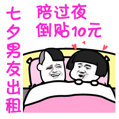 2019七夕情人节男女出租表情包