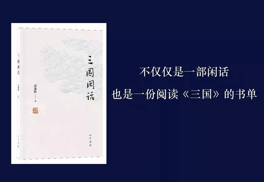 三国闲话的前世今生 | 附活动预告:签售《三国闲话》郑有慧签名,钤