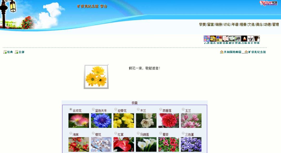 以通过纪念馆的留言功能达成。纪念馆主要功能介绍：①祭奠总览：献花：