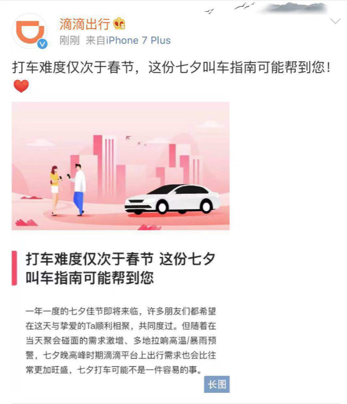 滴滴发布七夕叫车指南,将投入2300万司机补贴帮助乘客出行