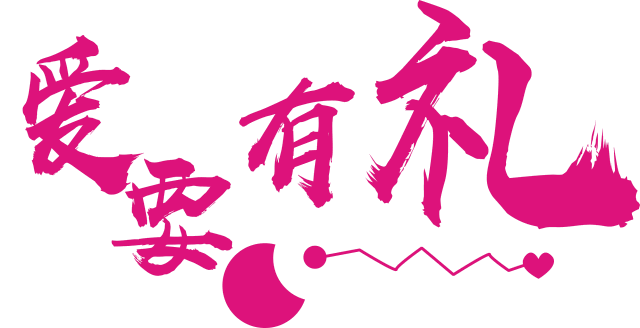 领取情侣专属礼品~澜山名著七夕倾情巨献特别的爱给特别的你们8月7日