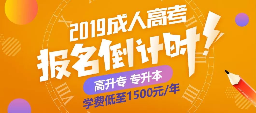 2019成人高考报名倒计时快来报名升专科本科明年将大改革