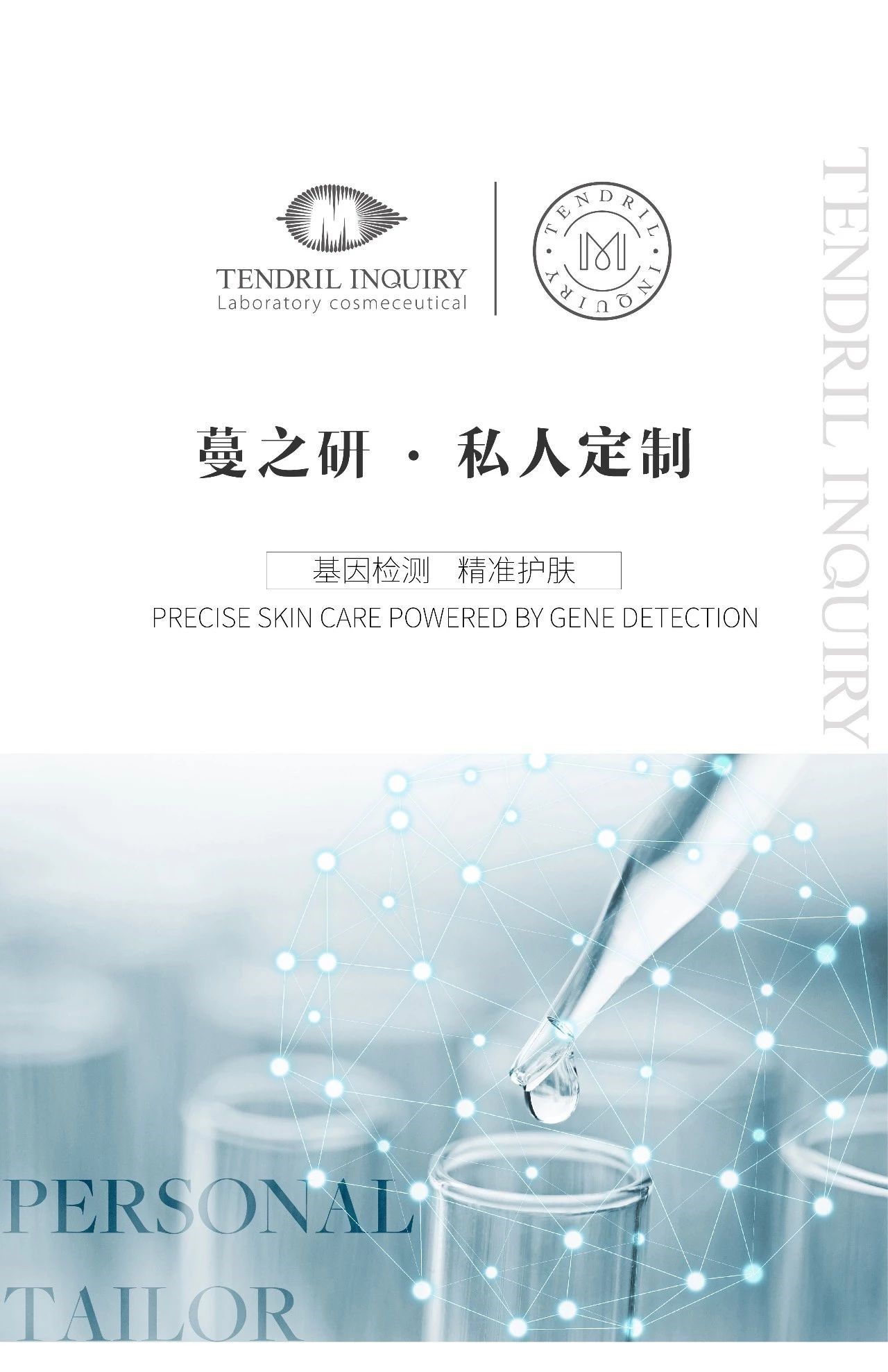 蔓之研私人订制——基因检测，精准护肤