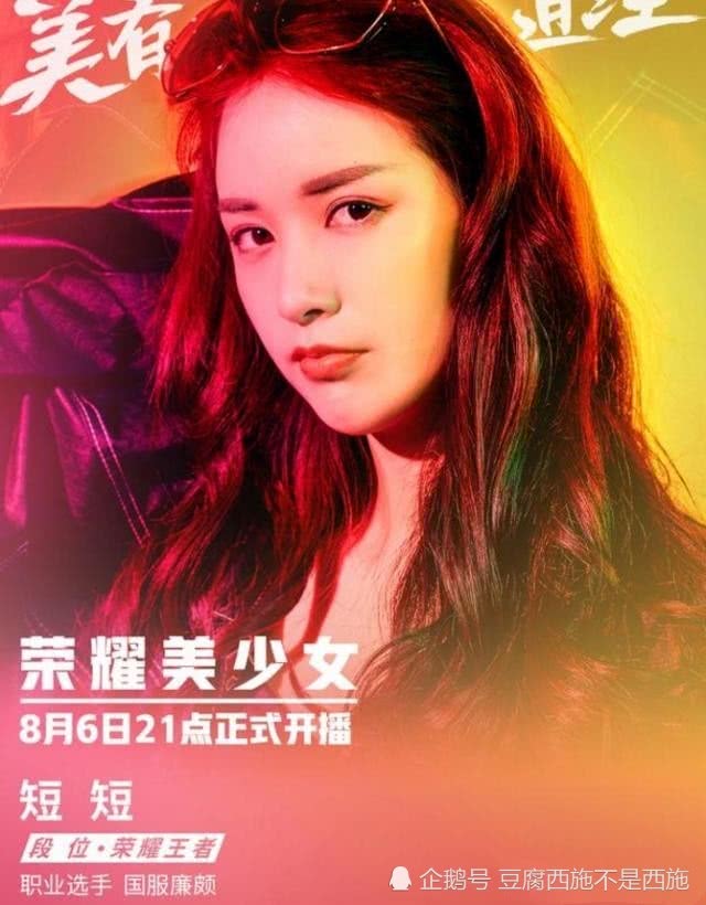 《荣耀美少女》8.6日开播,国服打野"短短"巾帼不让须眉!