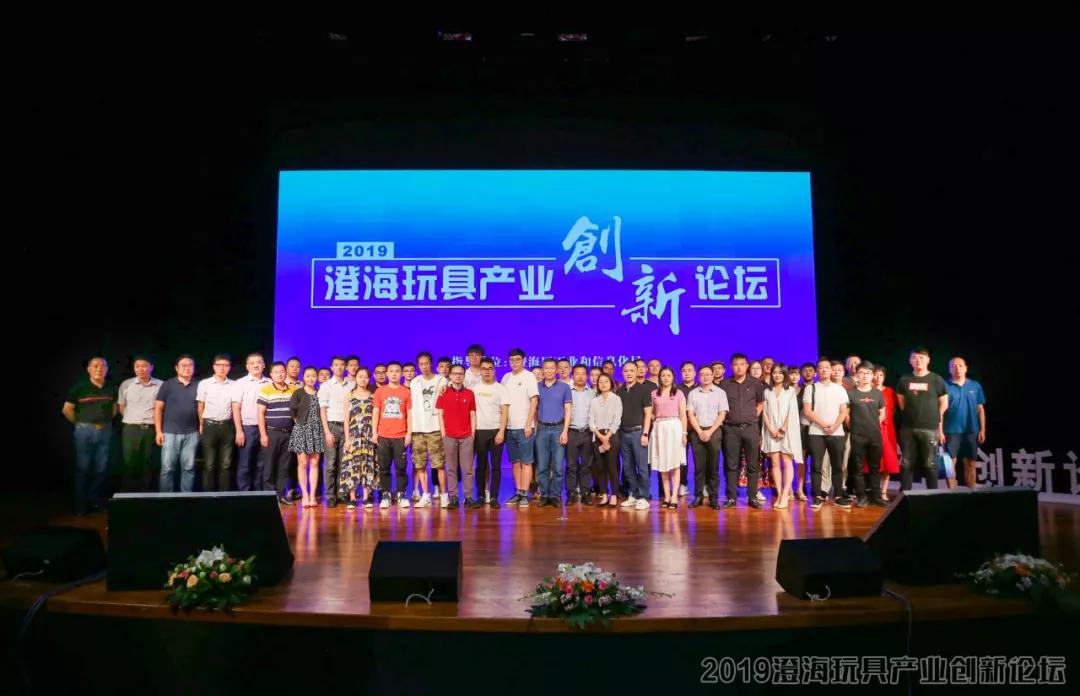 2019澄海玩具产业创新论坛圆满成功业内大咖为澄海玩具产业赋能