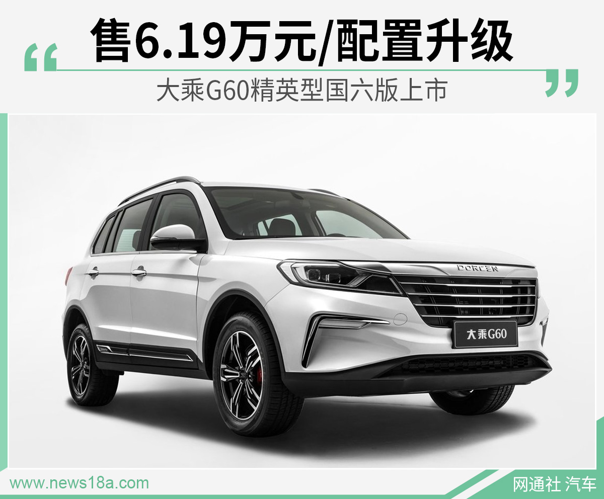 大乘g60精英型国六版上市 售6.19万元/配置升级