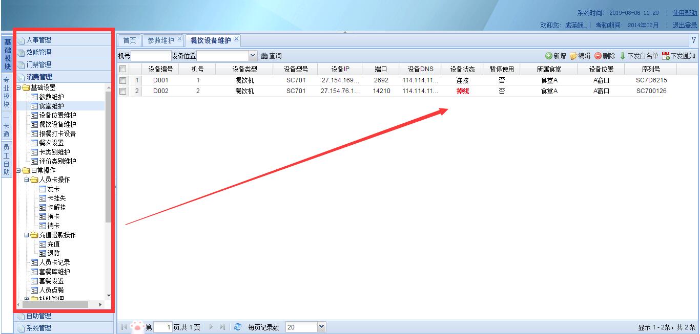 人脸识别在线式消费管理软件系统 微信报餐系统