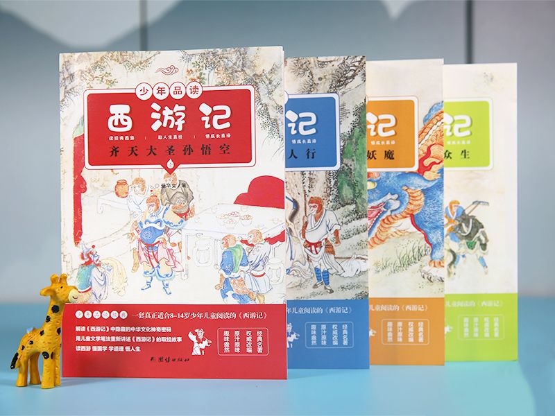 一套真正适合8至14岁少年儿童阅读的《西游记》——《少年品读西游记》。让孩子爱上经典的前提就是他能看
