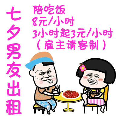 2019七夕情人节男女出租表情包