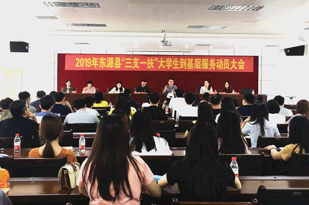 (来源:河源市东源县人民政府 东源县召开2019年"三支一扶"大学生到