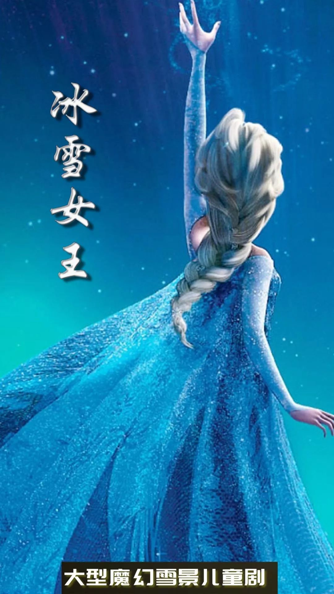 雪景魔幻儿童舞台剧 《 冰雪女王 》 火爆开票 开票10分钟破2万票房