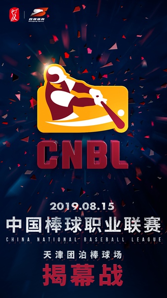 中国棒球职业联赛举办选秀大会 打破传统参赛模式 澳门皇冠体育平台