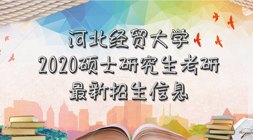 原创不招专硕|2020河北经贸大学新传考研公布招生目录和参考科目