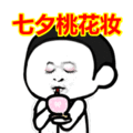 七夕当天约上那个
