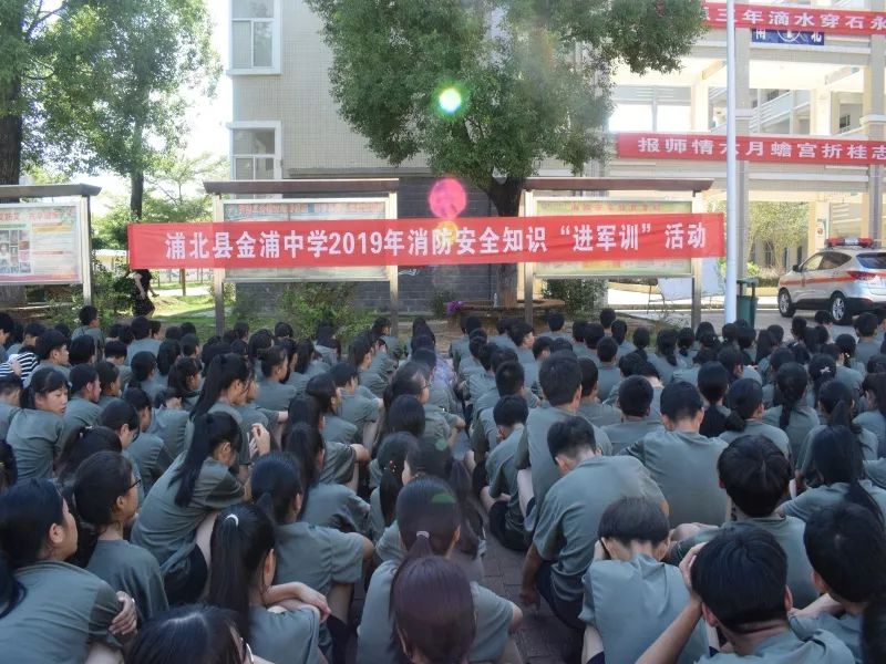 消防知识进军训系列报道二:金浦中学站 1200余名新生齐学"防火秘笈"