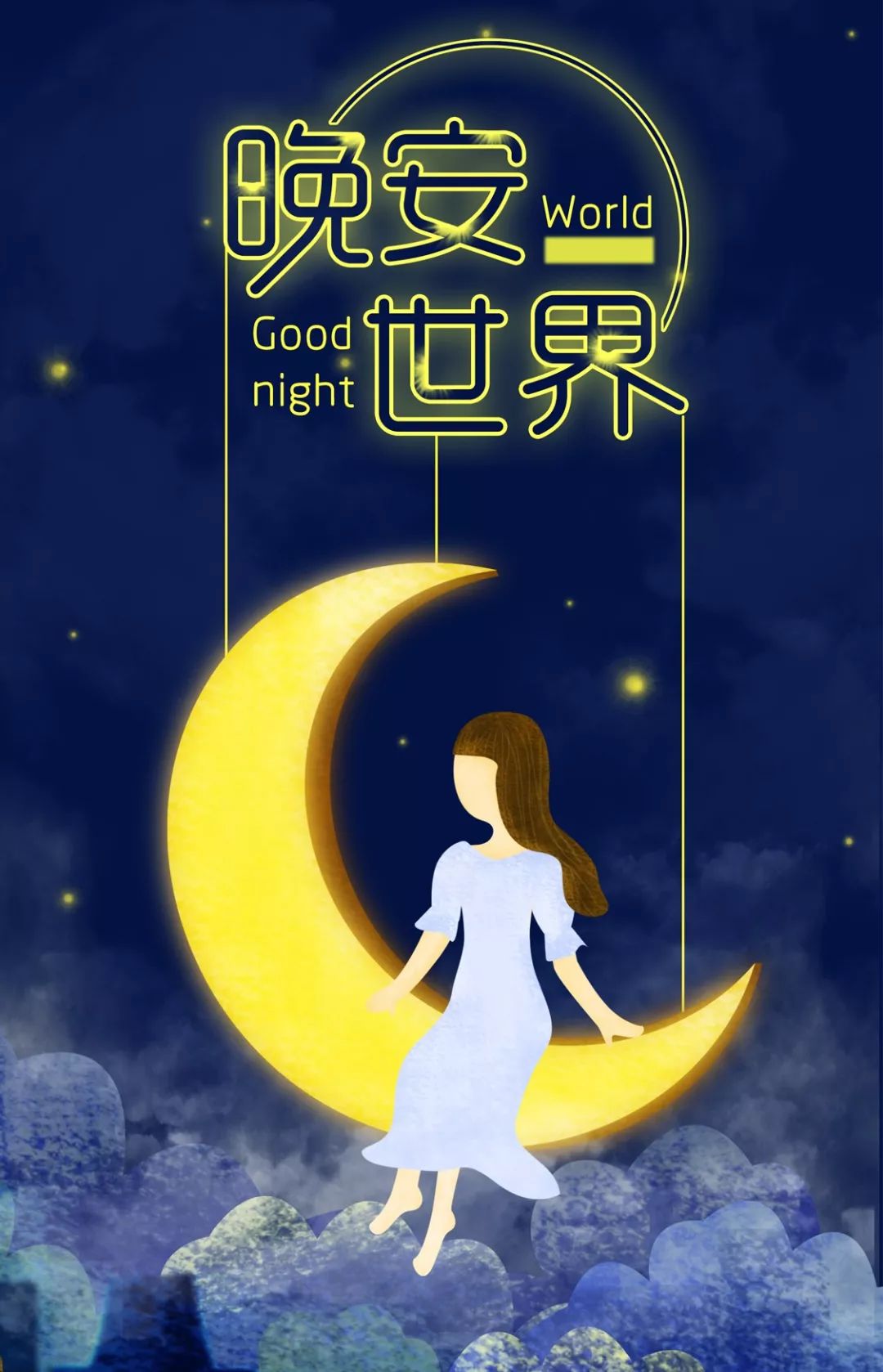 晚安心语励志很火短句