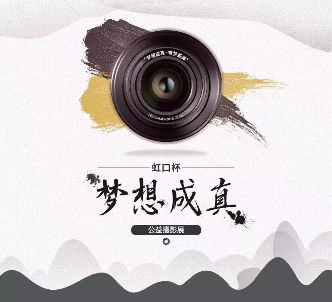 展讯| 梦想成真·有梦最美——"虹口杯"梦想成真公益摄影展