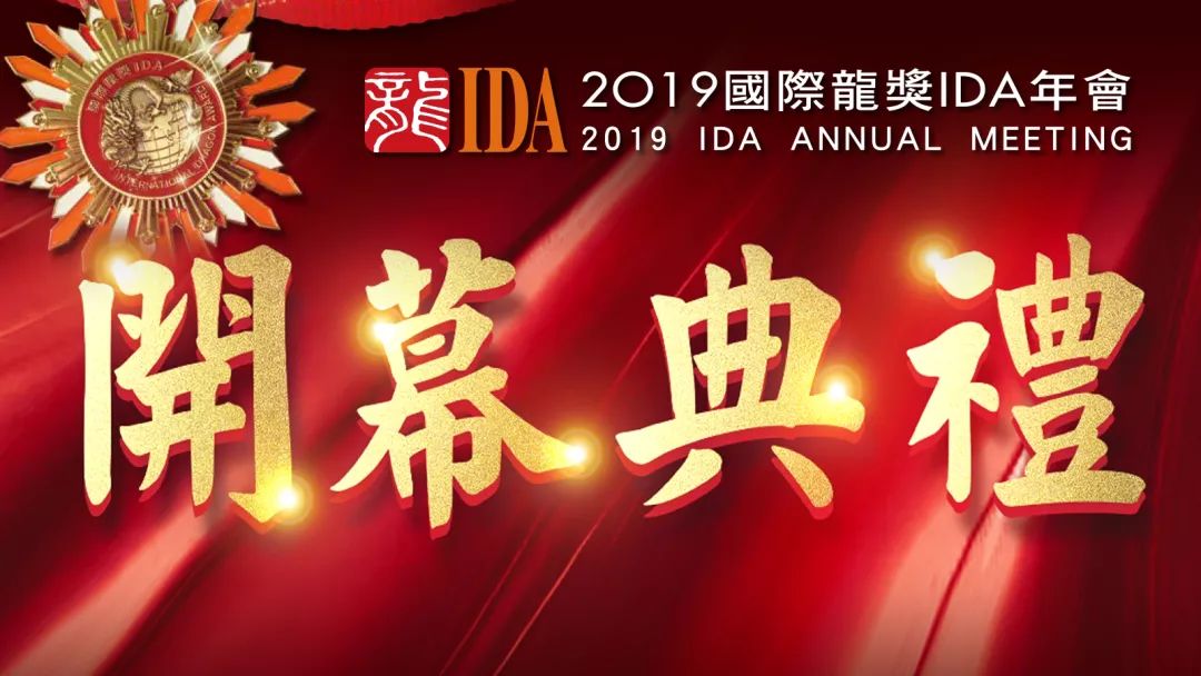 倒数4天2019国际龙奖ida年会行前须知