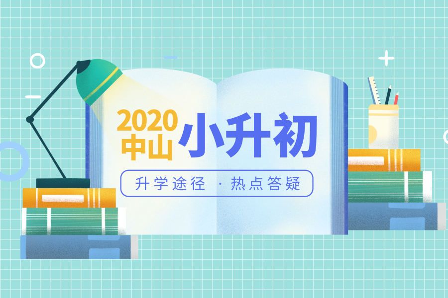 2020广东中山初中学_2020年中山火炬开发区第二次自主招聘公办初中合同(2)