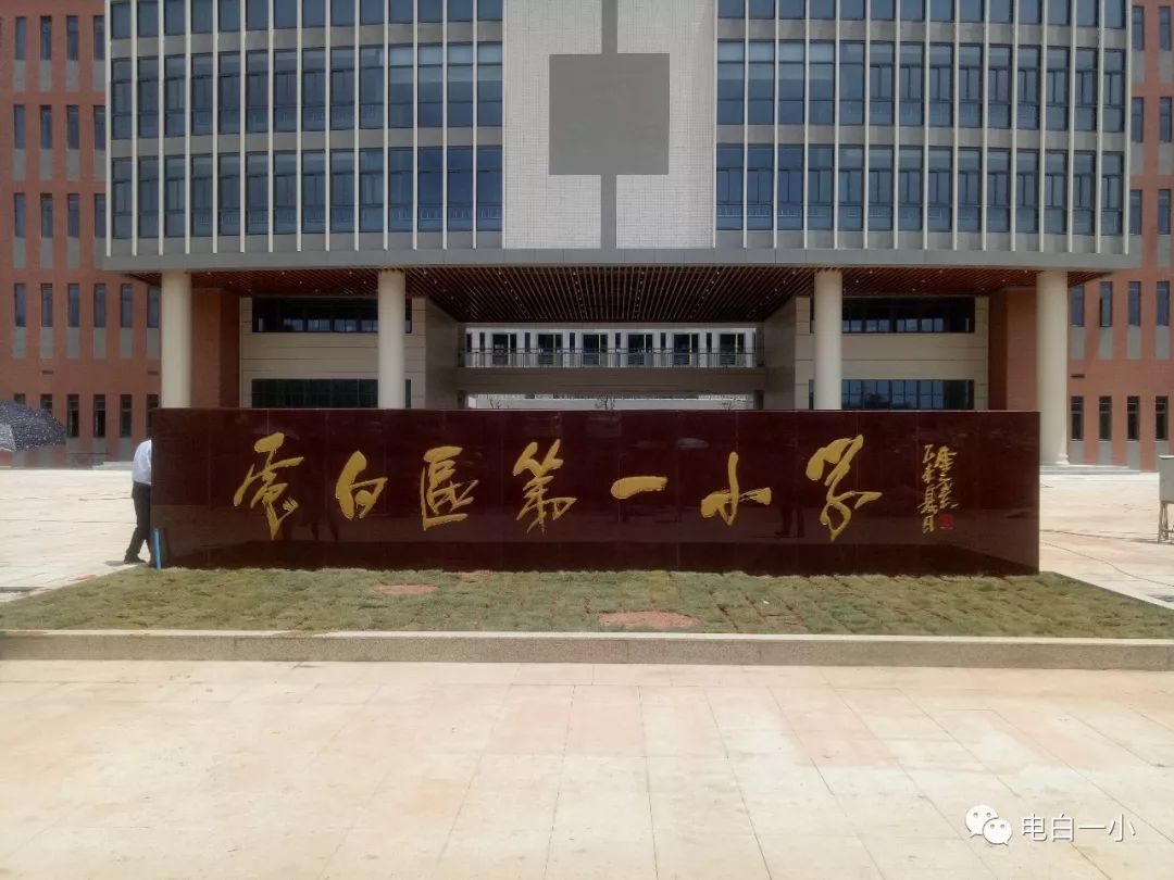 领导关怀倍受鼓舞陈小锋率队到电白一小新校区调研指导工作