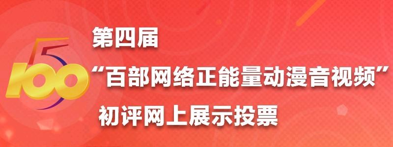 【投票】助力荣昌网络正能量！等你来投票~