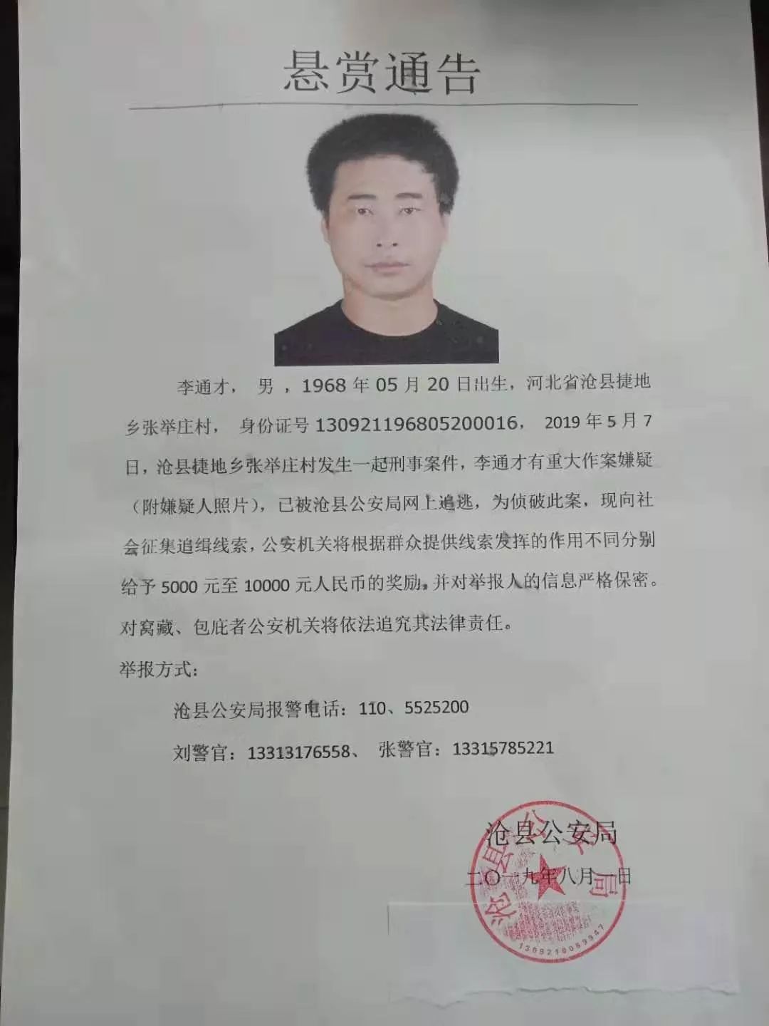 沧县捷地发生一起刑事案件警方悬赏通缉