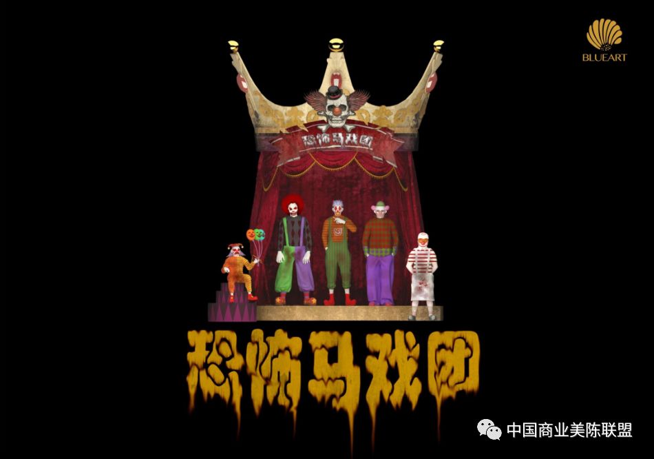 恐怖马戏团▼万圣节美陈设计人们在生活中总不善于表达,习惯戴着伪装