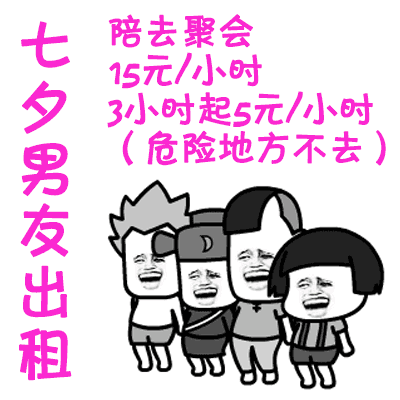 2019七夕情人节男女出租表情包