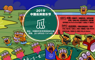 2019瓜洲音乐节扬州站演出阵容购票指南