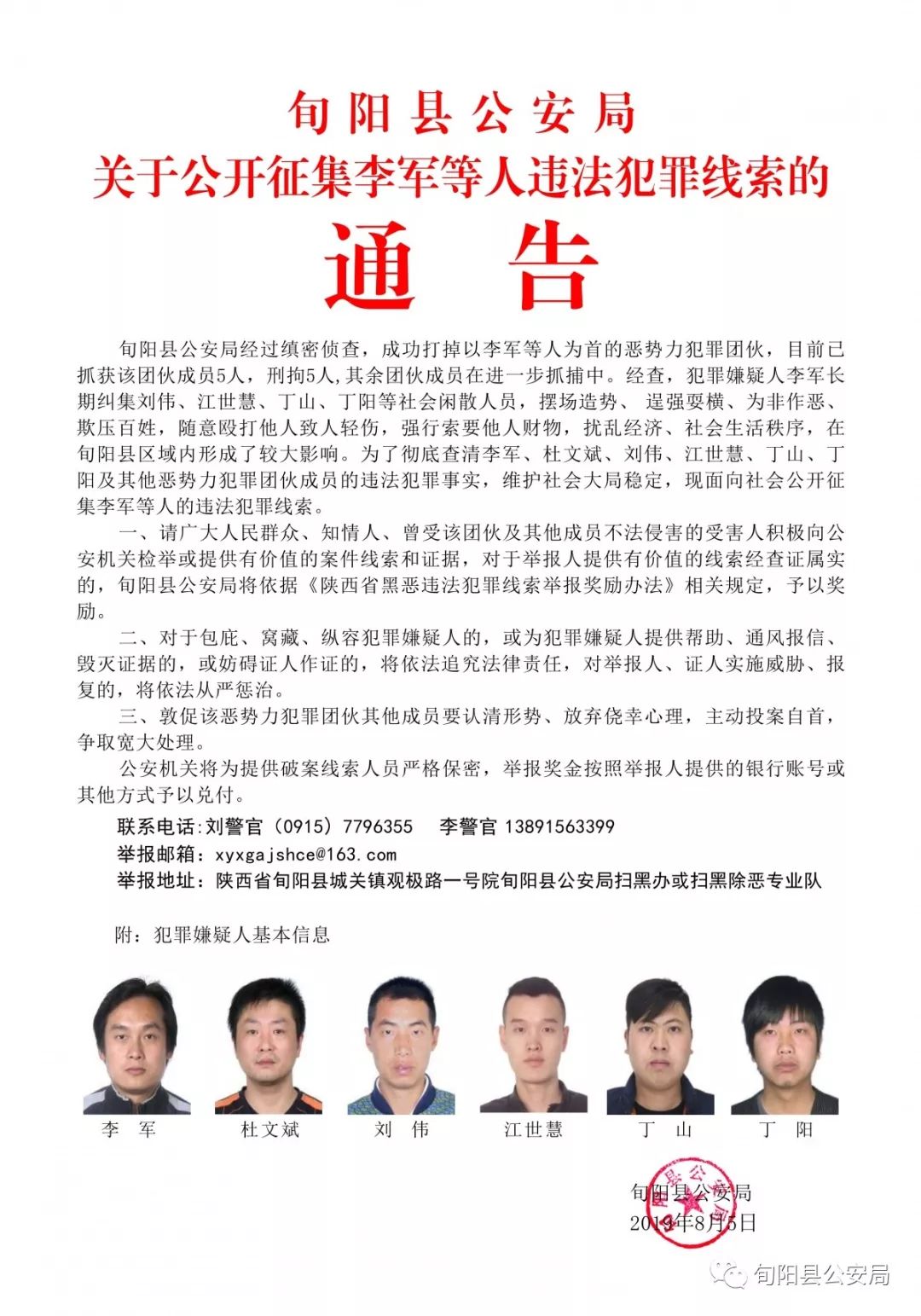 旬阳县公安局关于公开征集李军等人违法犯罪线索的通告
