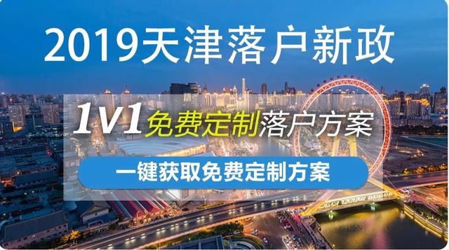 原来天津户口好处竟这么多?想落户天津的人速看 88必发官方网登录
