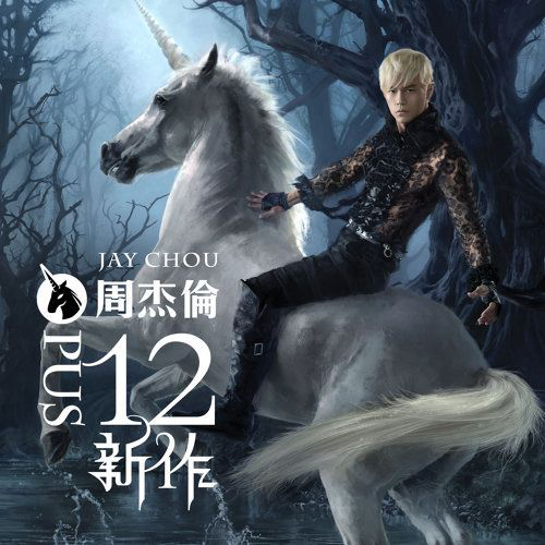 周杰伦新歌要来了