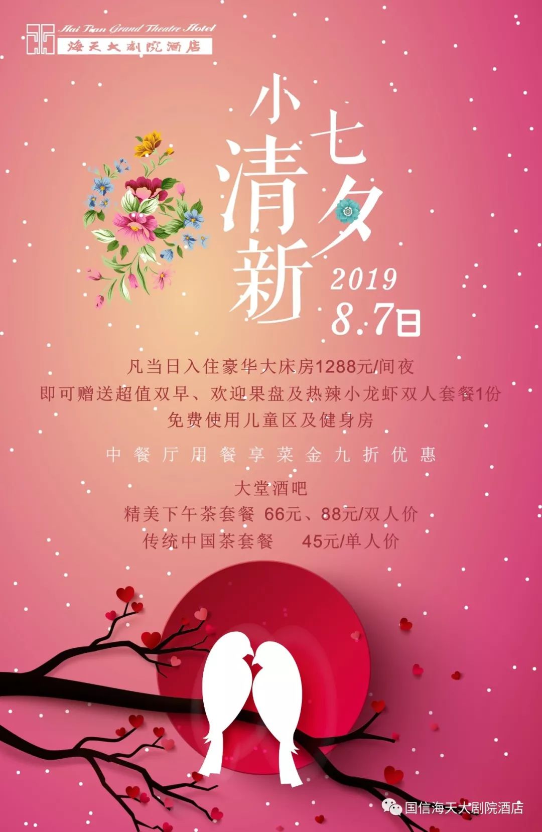 七夕节当天,海天大剧院酒店特别推出系列活动.