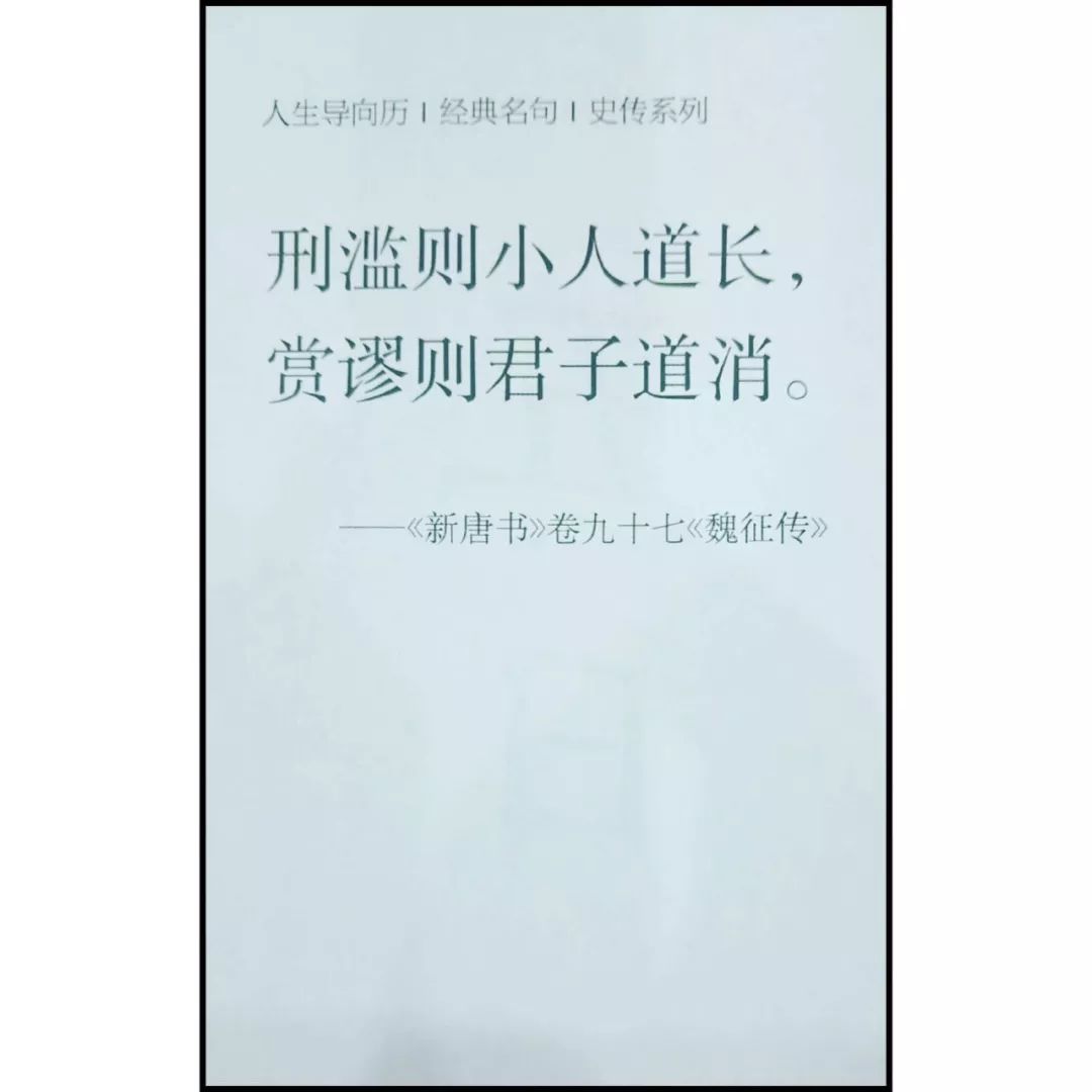 【原文《新唐书》卷九十七《魏征传"刑滥则小人道长,赏谬则君子