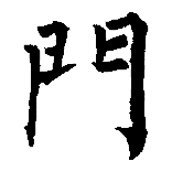 繁体字的"门":没有勾的门方方正正,左右对称,看起来也很漂亮.