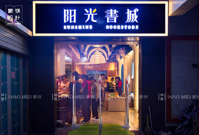 校园书店设计书吧装修