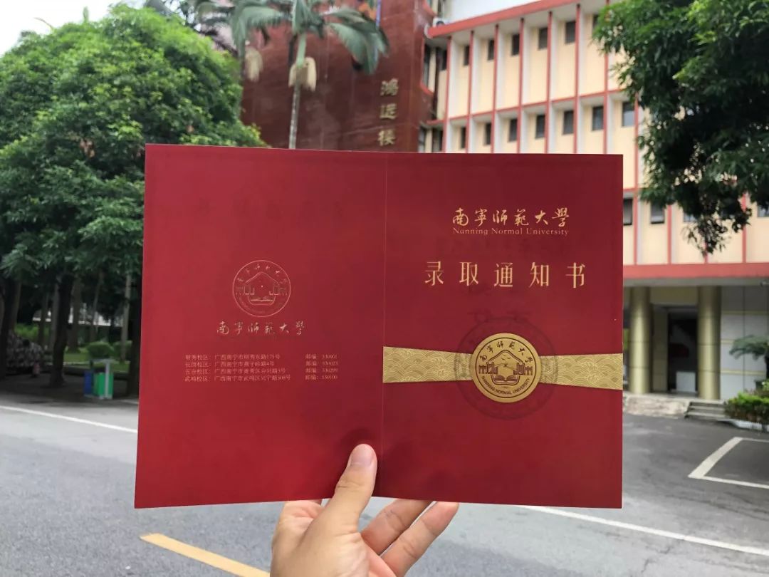 来了你的南宁师范大学录取通知书来了