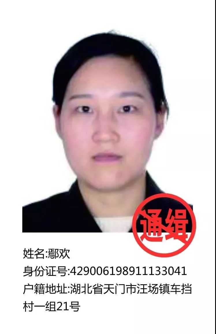 天门市公安局通缉令!