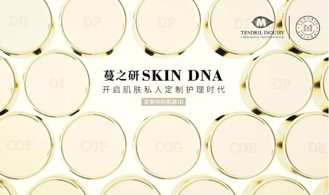 蔓之研私人订制——基因检测，精准护肤