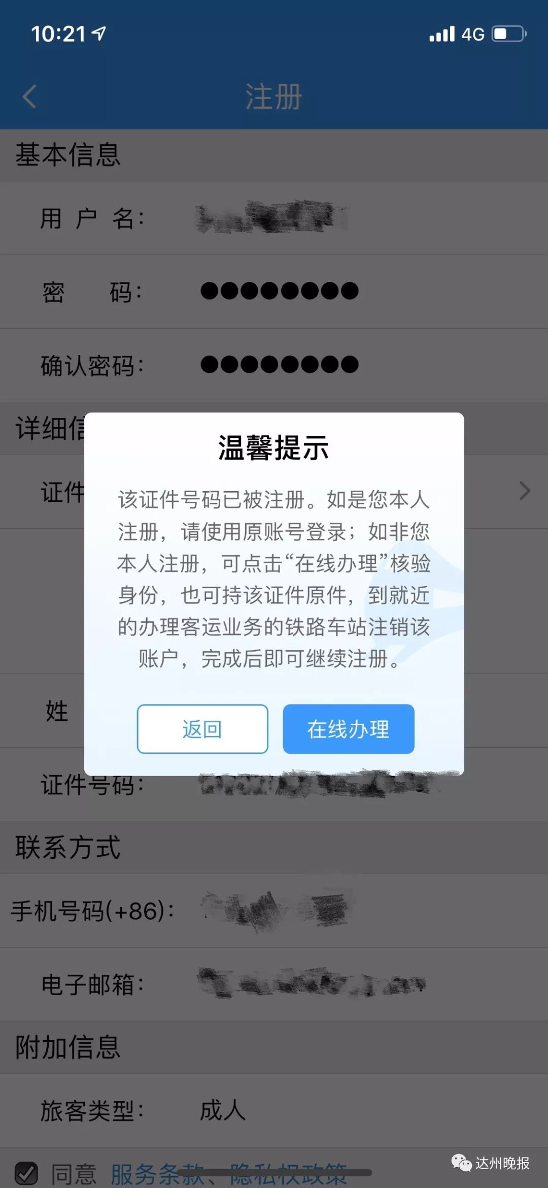 达城一市民初次网上买票已"被注册"!怎么破?