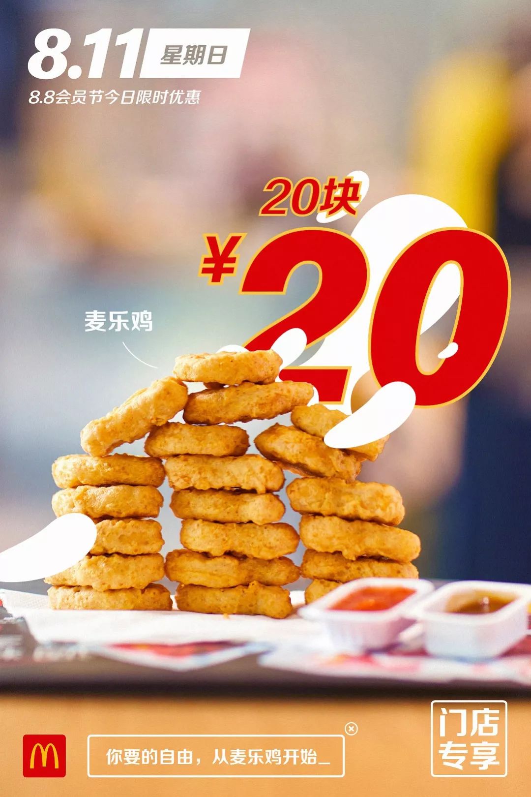 麦当劳88会员节来袭5元板烧半价鸡桶20元20块麦乐鸡快收好28天省钱