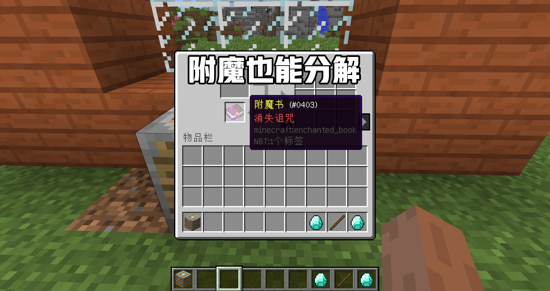 我的世界 不再担心处理多余装备 附魔也可以摘下来 拆解