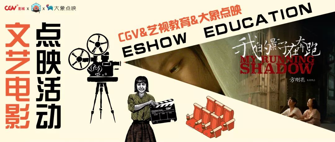 大象点映丨艺视邀您参与本月观影活动《我的影