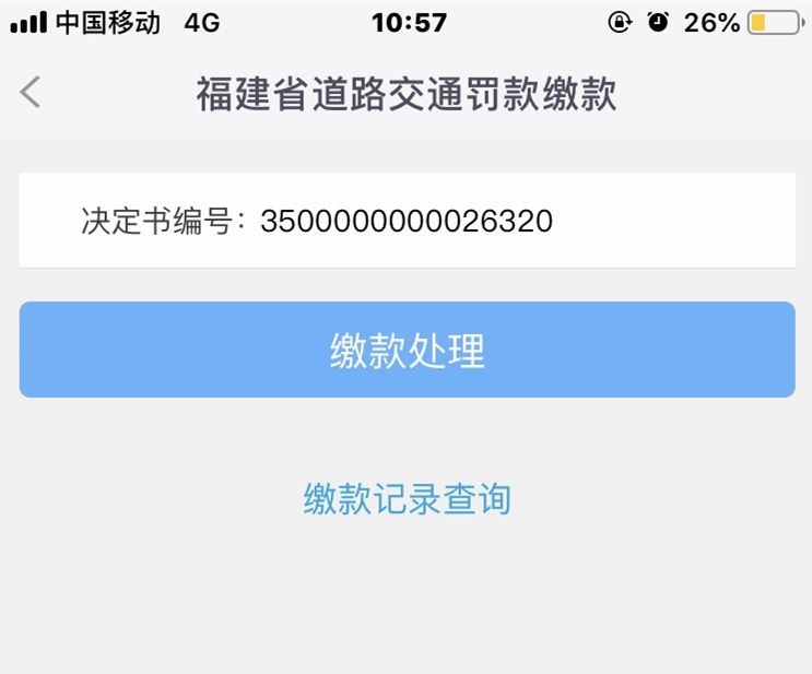 在家缴交通违章罚款？用福鼎农信手机银行轻松搞定！