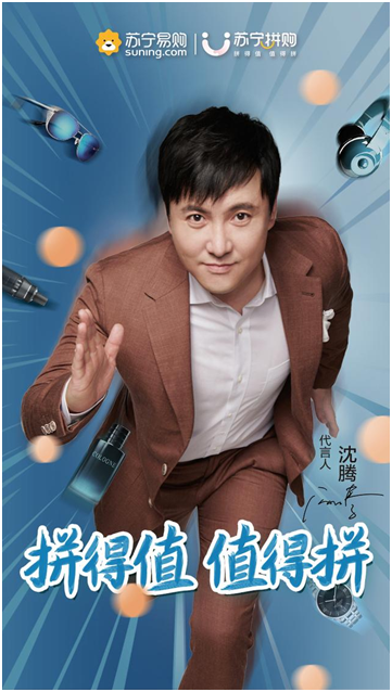 签约沈腾贾玲苏宁拼购打造下沉市场新引擎