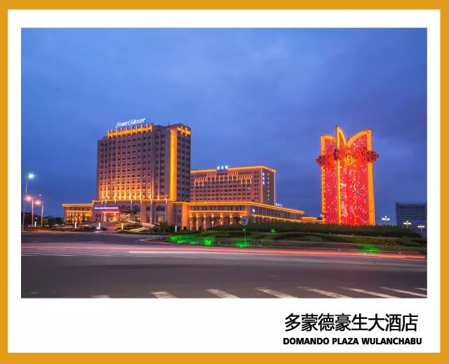 内容来源:乌兰察布市文旅体局,乌兰察布多蒙德豪生大酒店 审核:赵亮