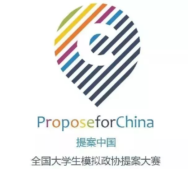 新生指南 | 品牌赛会:全国大学生模拟政协提案大