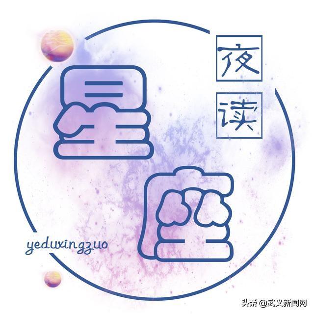 【夜读星座】七夕大秘籍!12星座8.4-8.10周运