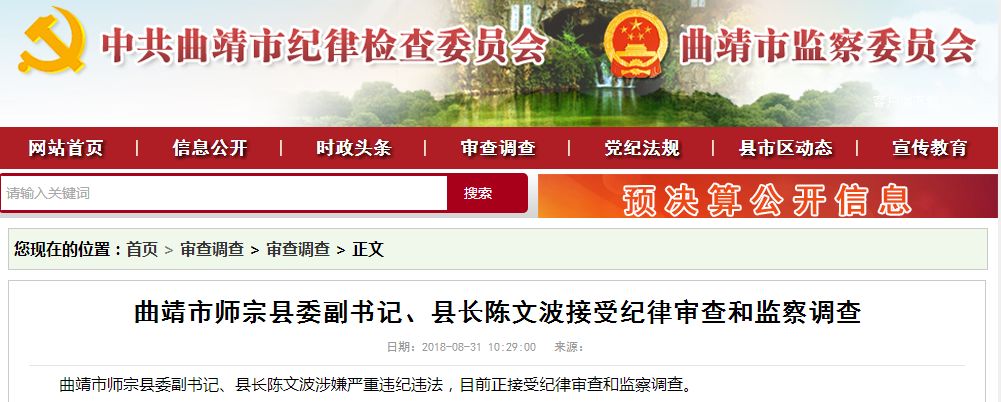曲靖市师宗县人民政府原县长陈文波涉嫌受贿被提起公诉!_富源县